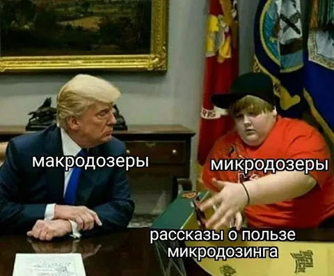 Макродозеры и микродозеры