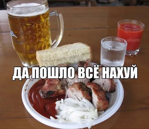 Да пошло всё нахуй за столом