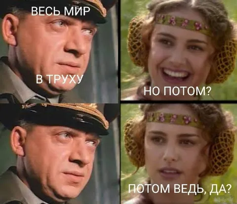 Весь мир в труху, но потом?