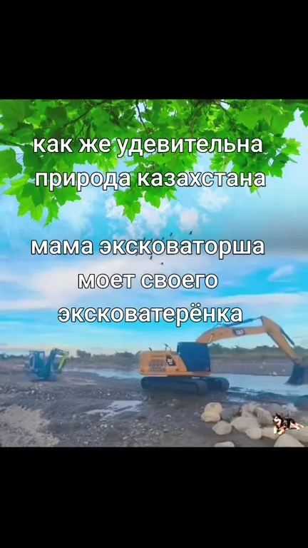 Мама-экскаватор моет экскаваторёнка