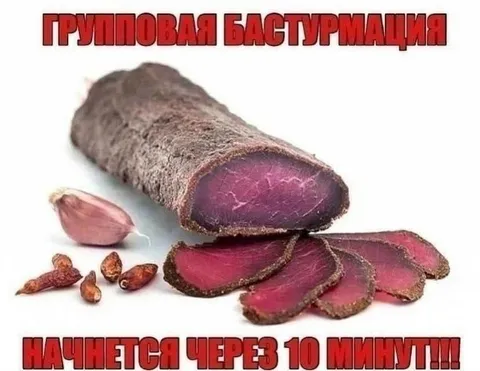 Групповая бастурмация через 10 минут