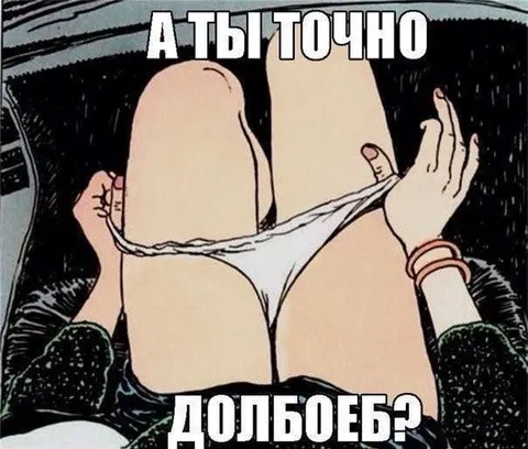 А ты точно долбоеб?