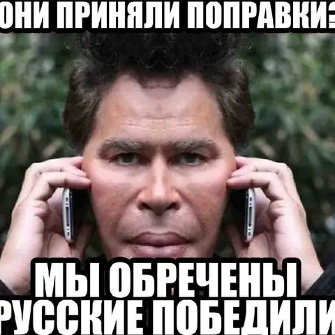 Они приняли поправки