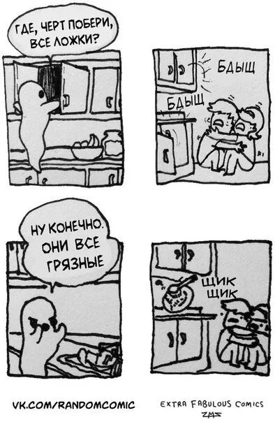 Где все ложки?