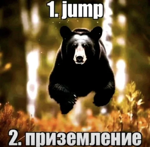 Прыжок и приземление