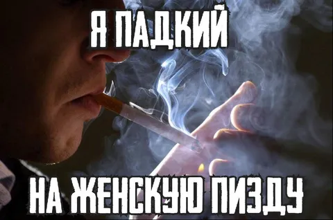 Я падкий на женскую пизду