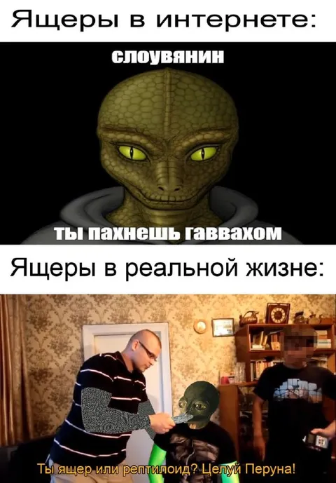Ящеры в интернете и реальной жизни