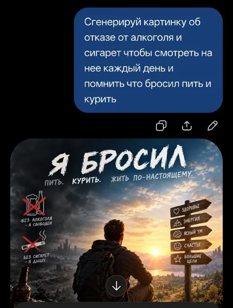 Я бросил пить и курить