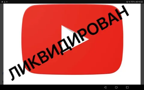Ликвидирован YouTube