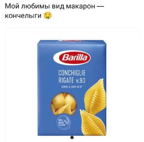 Любимый вид макарон — кончелыги