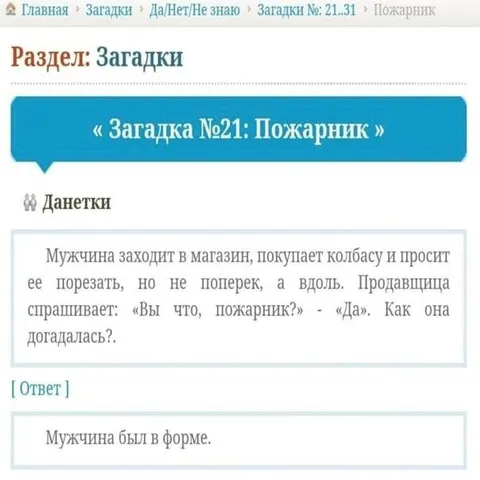 Загадка про пожарника и колбасу