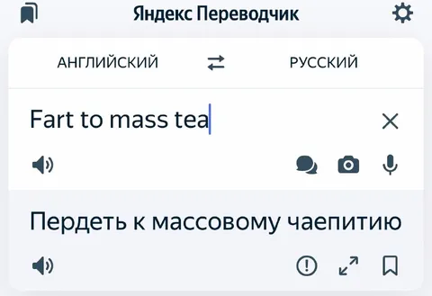 Пердеть к массовому чаепитию