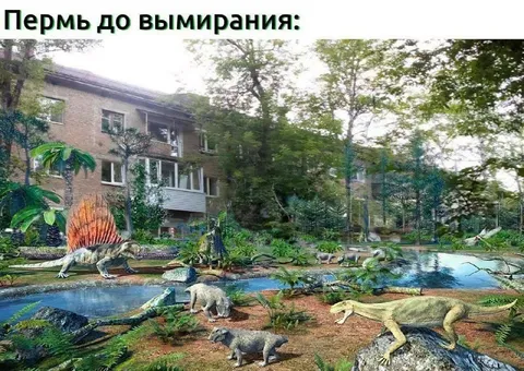 Пермь до вымирания динозавров