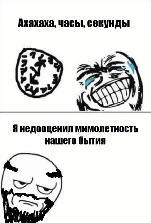 Я недооценил мимолетность бытия