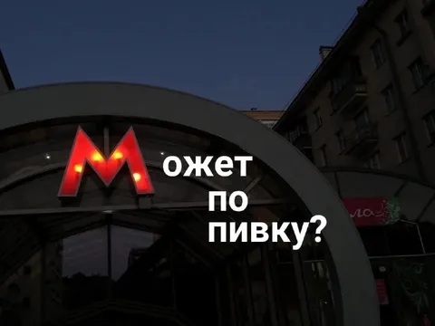 Может по пивку?