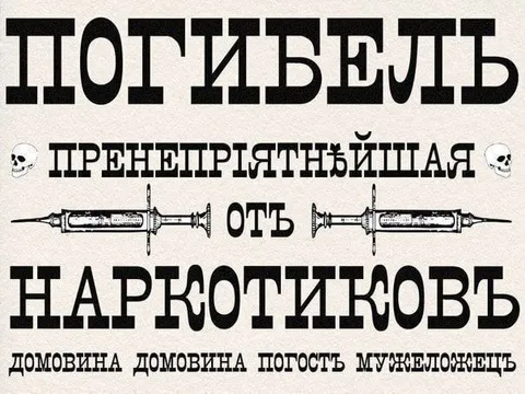 Погибель от наркотиков