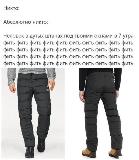 Человек в дутых штанах
