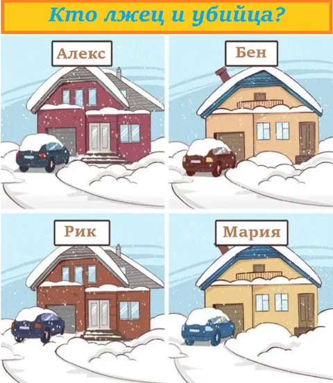 Кто лжец и убийца?