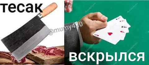 Тесак вскрылся