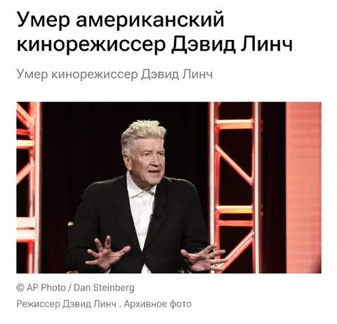 Смерть Дэвида Линча
