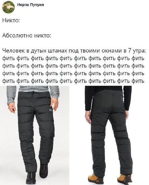 Дутые штаны под окнами