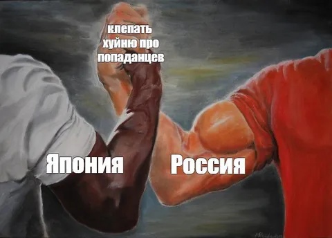 Япония и Россия клепают попаданцев