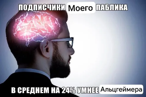 Подписчики умнее Альцгеймера
