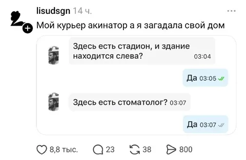 Курьер угадал загаданный дом