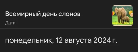 Всемирный день слонов