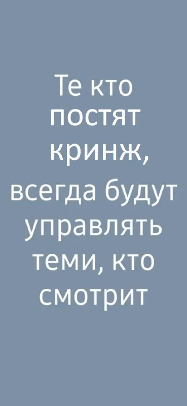 Кринж управляет зрителями