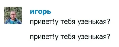 Привет, у тебя узенькая?