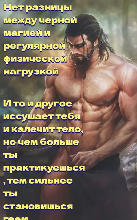 Чёрная магия и физическая нагрузка