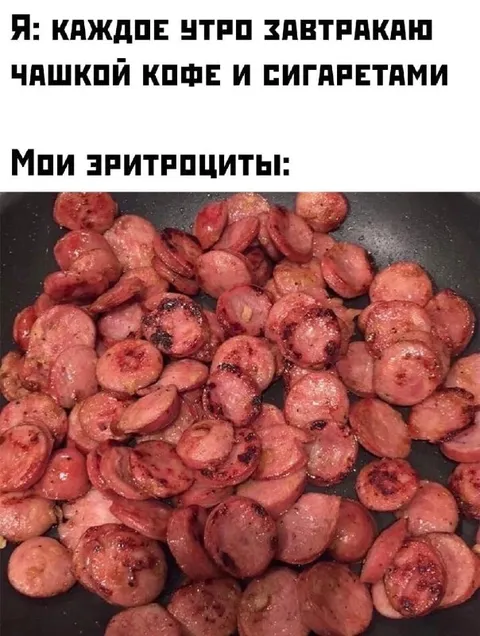 Эритроциты после кофе и сигарет