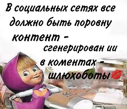 Контент от ИИ, комментарии от шлюхоботов