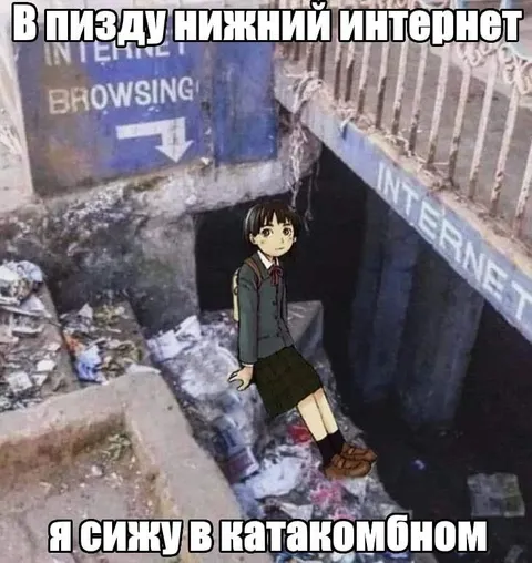 В пизду нижний интернет