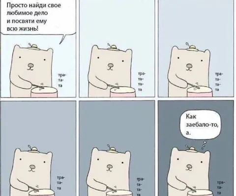 Найди любимое дело и страдай