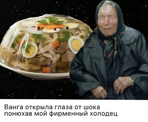 Ванга понюхала фирменный холодец