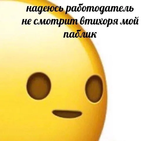 Работодатель смотрит мой паблик