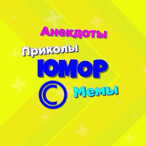 Анекдоты Приколы Юмор Мемы