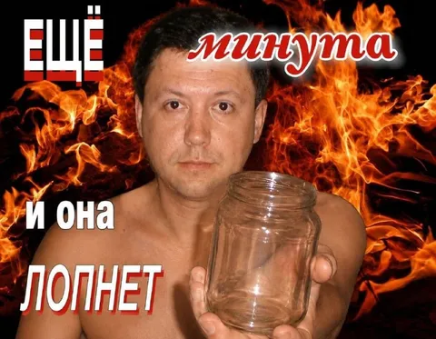 Ещё минута — и она лопнет