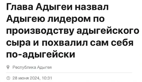 Глава Адыгеи похвалил себя