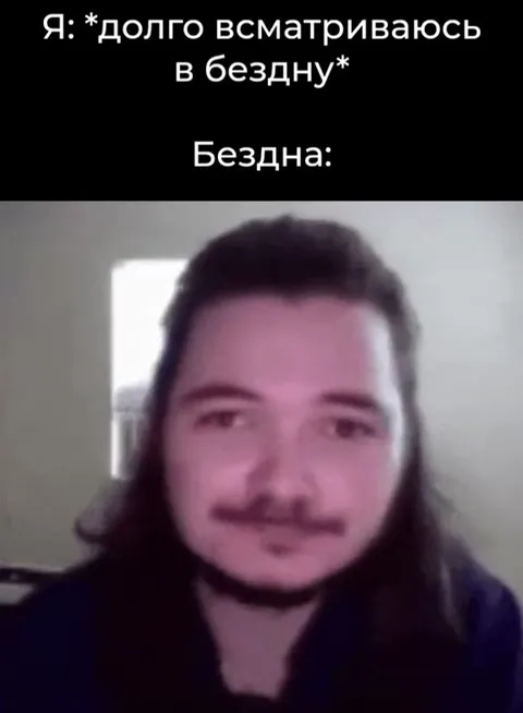 Бездна смотрит в ответ