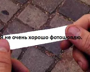 Я не очень хорошо фотошоплю