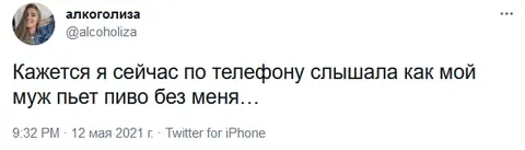Муж пьёт пиво без меня