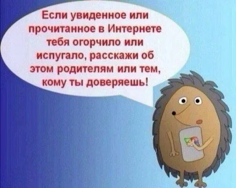 Расскажи взрослым о страшном