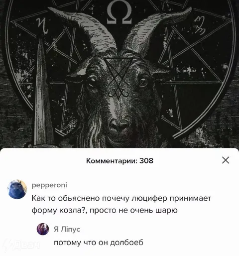 Почему Люцифер — козёл