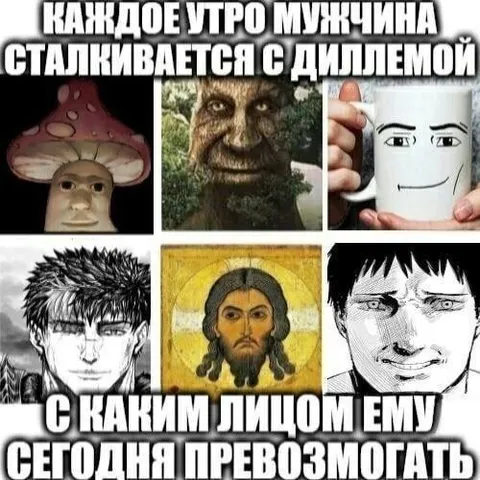 С каким лицом сегодня превозмогать