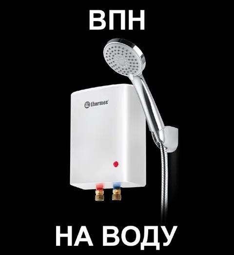 ВПН на воду
