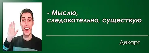 Мыслю, следовательно, существую