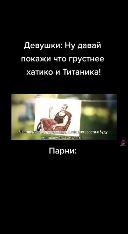Что грустнее Хатико и Титаника